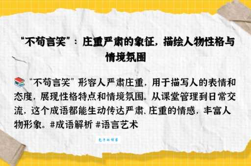 不苟言笑什么意思 解析这个成语的真正含义