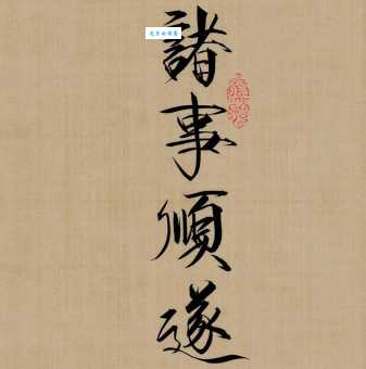 诸事顺遂什么意思 生活中常用祝福语解析