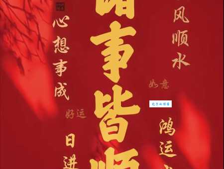 诸事顺遂什么意思 生活中常用祝福语解析