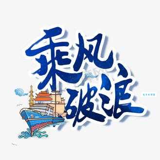 乘风破浪的意思是什么 原来这么简单易懂