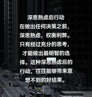 深思熟虑的意思你知道吗 这样做决定更靠谱