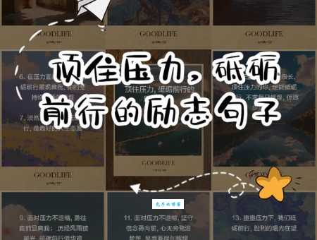 砥砺前行什么意思 为什么说它激励人心
