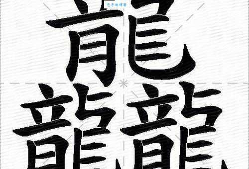 龘字怎么读 三龙繁体字的发音和含义解析