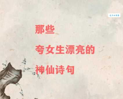 回眸一笑百媚生是什么意思 古诗词里的绝美瞬间