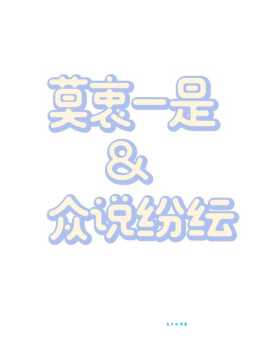 莫衷一是的意思怎么理解 专家来告诉你