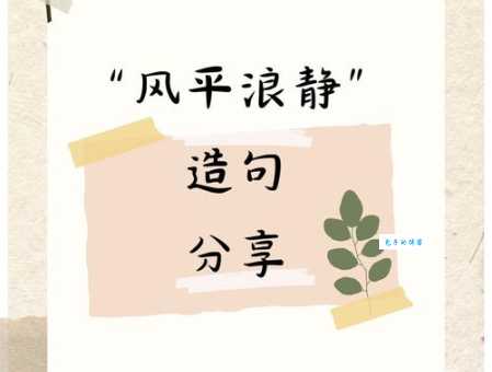 风平浪静什么意思 这个成语背后的故事你知道吗