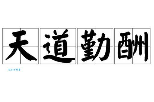 天道酬勤是啥意思 努力真的会有收获吗