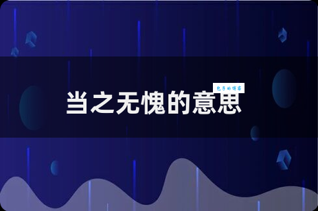 当之无愧的意思是什么 一分钟快速了解