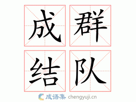 三五成群的意思解释 简单易懂一看就明白