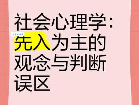 先入为主的意思解释生活中常见的例子有哪些