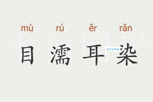 耳濡目染的意思