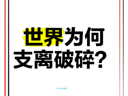 支离破碎是什么意思 现代人常见的心理状态分析