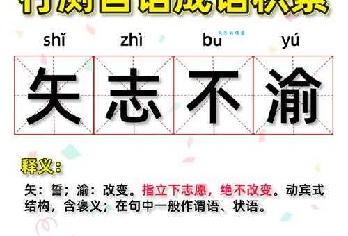 矢志不渝是什么意思 成语解析与日常用法
