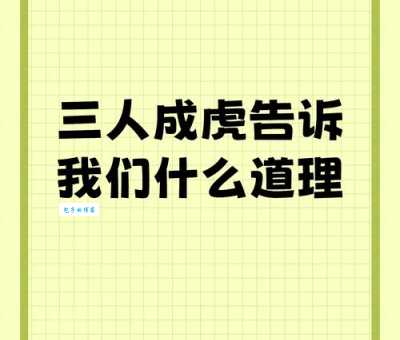 如虎添翼的意思及例句看完你就明白了