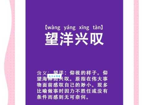 望洋兴叹是什么意思成语解释和用法举例