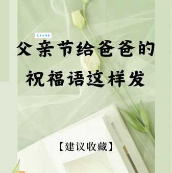 父亲节祝福语四字词语精选 用传统成语传递真挚父爱