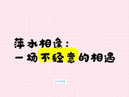 成语萍水相逢解析古人如何形容短暂美好的相遇