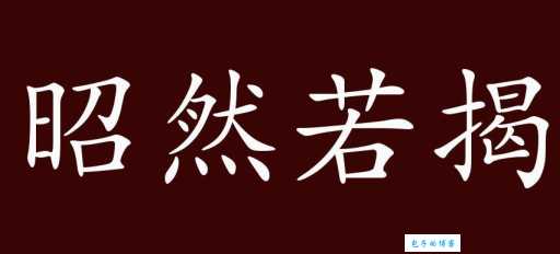 昭然若揭是什么意思 这个成语原来这么简单易懂
