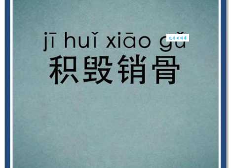 销声匿迹是什么意思 如何正确使用这个词语