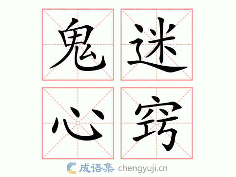 鬼迷心窍的意思解析 如何避免被迷惑的实用技巧