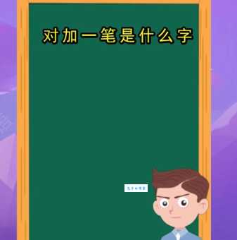 舌字加一笔是什么字 看看你能猜对几个答案