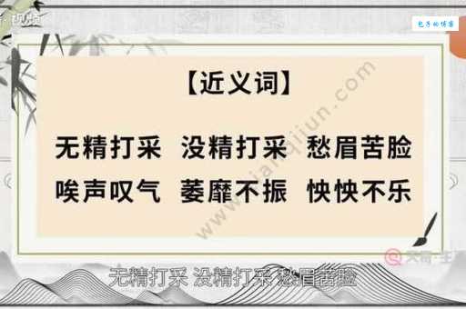 垂头丧气意思和近义词 这些词你都知道吗