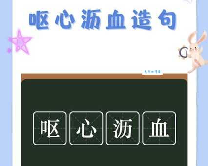 沥尽心血的意思是什么简单解释给你听