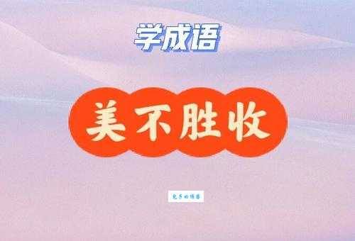 美不胜收的意思原来这么简单你知道吗