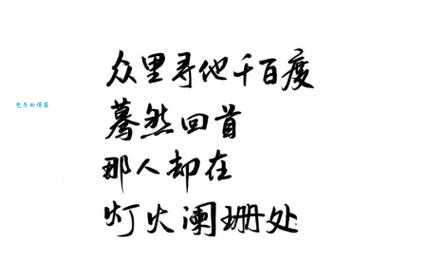 蓦然回首是什么意思你真的理解它的含义吗