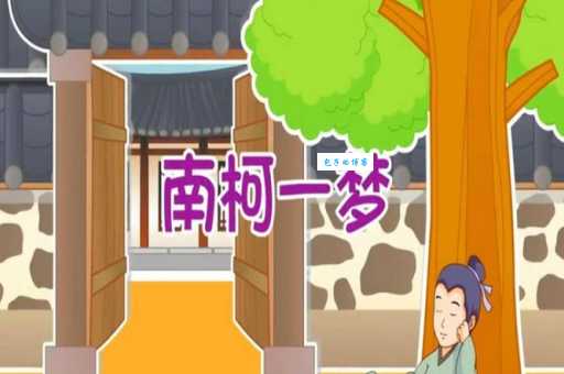 南柯一梦的意思和用法 如何正确使用这个成语