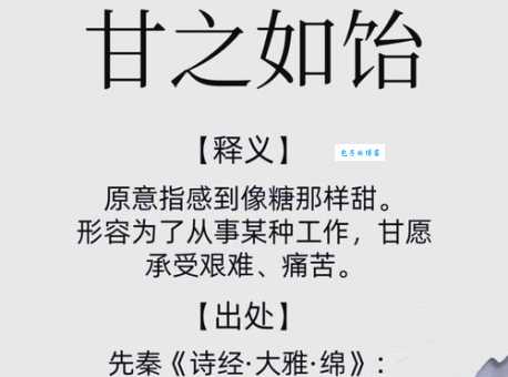 甘之如饴是什么意思教你正确使用这个成语造句