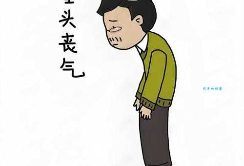 垂头丧气什么意思 生活中常见的情绪表现解析