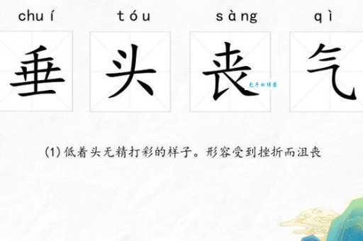 垂头丧气的意思是什么 简单解释给你听