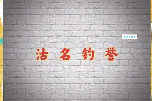 沽名钓誉是什么意思 成语故事告诉你它的由来
