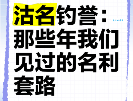沽名钓誉是什么意思 成语故事告诉你它的由来