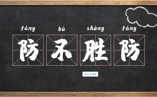 防不胜防是什么意思 教你识别潜在危险的小技巧