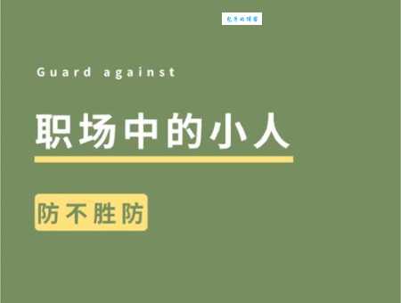 防不胜防是什么意思 教你识别潜在危险的小技巧