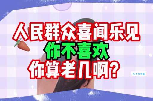 喜闻乐见什么意思 为什么大家都喜欢用这个词
