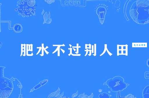 肥水不流外人田是什么意思 这句俗语的由来和用法