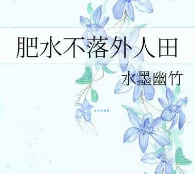肥水不流外人田是什么意思 这句俗语的由来和用法
