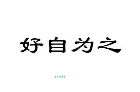 好自为之是什么意思 为什么说做人要好自为之