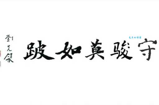 好自为之是什么意思 为什么说做人要好自为之