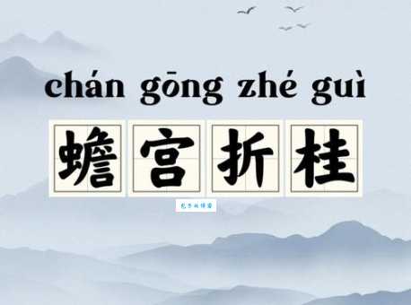 蟾宫折桂什么意思 这个成语背后有什么故事