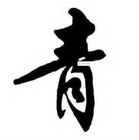 草字头加个青字念什么这个字你认识吗