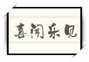喜闻乐见的意思你知道吗 快来看看正确解释