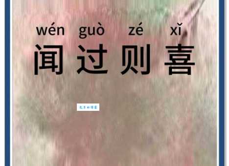 喜闻乐见的意思你知道吗 快来看看正确解释