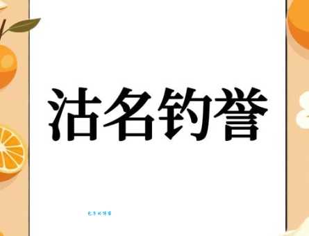 沽名钓誉什么意思 历史上有哪些沽名钓誉的例子