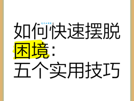 一筹莫展的意思是什么 如何摆脱这种困境