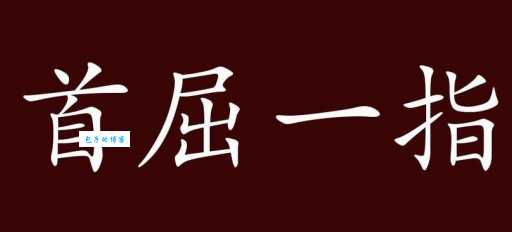 首屈一指是啥意思 用这个成语夸人要注意什么