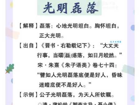 光明磊落的近义词大全都来学习一下吧